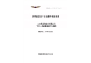 北大荒通用航空有限公司飛行人員被螺旋槳打傷事件調(diào)查報告