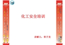 化工安全培訓課件