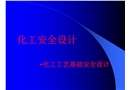 化工工藝基礎安全設計