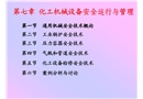化工機械設備安全運行與管理