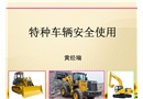 特種車輛安全使用
