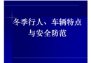 冬季行人、車輛特點與安全防范