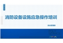 消防設(shè)備設(shè)施操作講解培訓(xùn)課件
