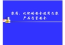 農藥、化肥的安全使用及農產品質量安全
