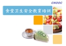 食堂衛(wèi)生安全教育培訓(xùn)課件