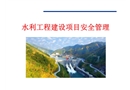 水利水電工程項目安全管理PPT講義