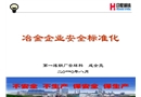 冶金企業安全標準化培訓課件