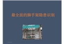最全面的腳手架隱患識別
