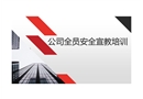 公司全員安全宣教培訓
