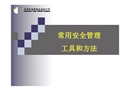 安全管理工具和方法