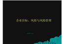 企業目標、風險與風險管理