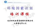 環境因素識別培訓