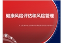 健康風險評估和風險管理
