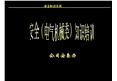 電氣、機械安全知識培訓幻燈片