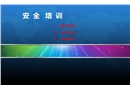 防靜電、電氣、機械安全培訓