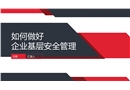 如何做好企業基層安全管理：部門、車間和班組