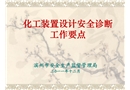 化工裝置設計安全診斷工作要點