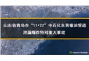 青島石油管道11.22事故動(dòng)畫片