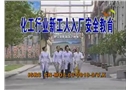 化工行業(yè)新工人入廠安全教育