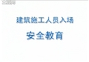 建筑施工人員入場(chǎng)安全教育（下）