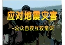 應(yīng)對(duì)地震災(zāi)害-公眾自救互救常識(shí)