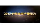 2013年上海市安全生產警示片