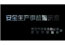 安全生產事故警示錄