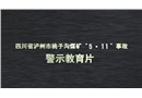 四川省瀘州市桃子溝煤礦事故警示教育片