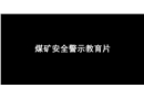 煤礦安全警示教育片《違章作業害人害己》