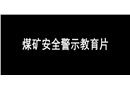煤礦安全警示教育片3