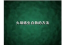 火災逃生自救方法
