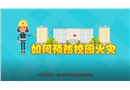 校園消防安全動畫短片