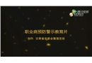 《職業病預防警示教育片》——關注職業健康_預防職業病