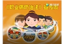 《職業病防治法》宣傳動畫片_國家安全監管總局