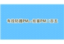 PM2.5呼吸防護秘笈