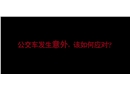 2分鐘動畫公交車起火可以這樣應(yīng)對！