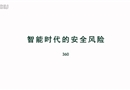 智能時代的安全風(fēng)險
