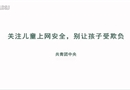 關(guān)注兒童上網(wǎng)安全，別讓孩子受欺負