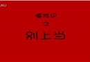 嘻游記之別上當(dāng)