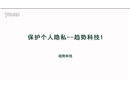 保護(hù)個(gè)人隱私--趨勢(shì)科技