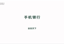 手機(jī)銀行