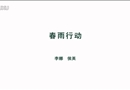 春雨行動(dòng)