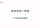 致市民的一封信