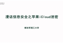 漫話(huà)信息安全之蘋(píng)果iCloud泄密