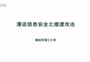 漫話(huà)信息安全之?dāng)[渡攻擊