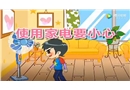 兒童安全教育之使用家電要小心