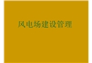 風電項目建設(shè)管理
