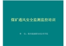 煤礦通風安全監測監控培訓