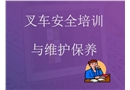 叉車安全培訓(xùn)與維護(hù)保養(yǎng)