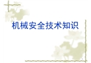 機械安全技術知識培訓課件